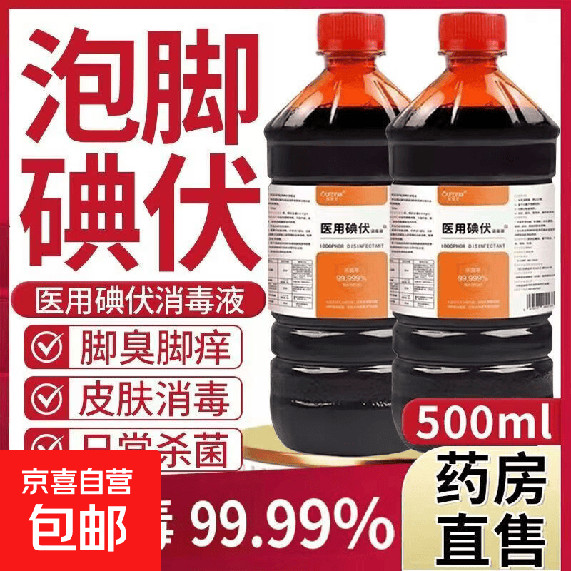 医用碘伏消毒液医用级皮肤杀菌伤口处理泡脚除臭气 500ml一瓶（送棉签）