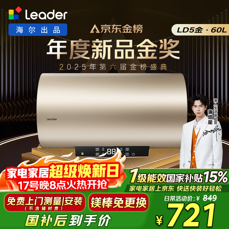 统帅海尔出品国家补贴电热水器60升 LD5金 免换镁棒一级能效节能省电储水式大水量家用京东自营