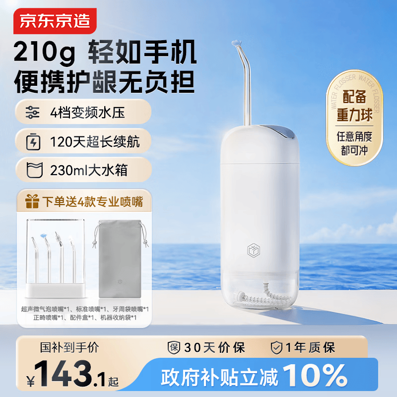 京东京造专业抽拉冲牙器便携式白 4喷嘴收纳盒洗牙器水牙线洁牙器牙齿冲洗器正畸预防牙结石生日礼物新年礼