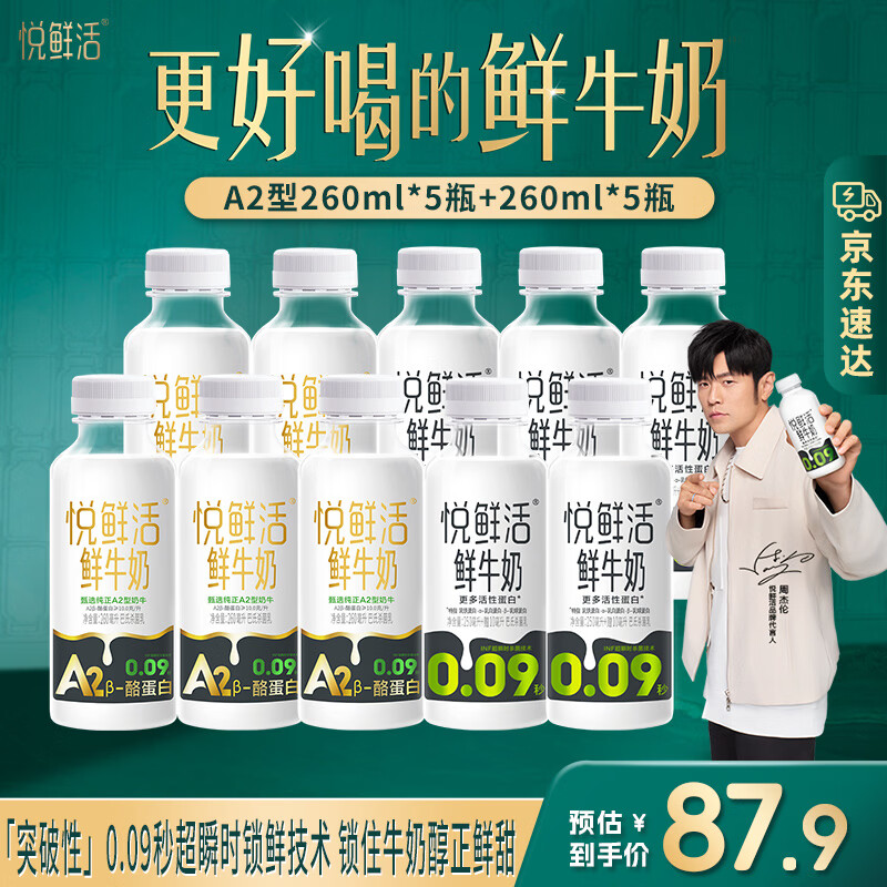 悦鲜活0乳糖牛奶低温奶 悦鲜活鲜牛奶A2型260*5+260*5