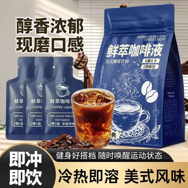 胖东来同款浓缩咖啡液冷萃加浓美式速溶咖啡20倍浓缩0糖0卡0脂 【鲜萃浓缩咖啡液】美式咖啡大分量 鲜萃咖啡液【40包】家庭装