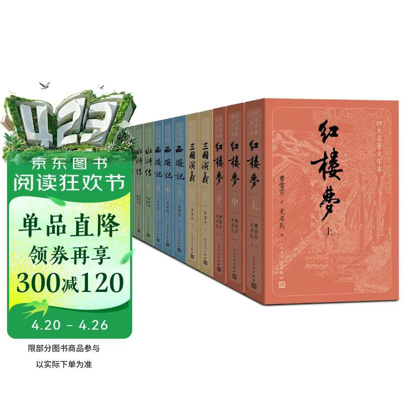 四大名著大字本原著版完整无删减注释丰富定本赠图表6张（套装全11册）古白话文护眼红楼梦三国演义西游记水浒传小学初中高中语文必读人民文学出版社 小说