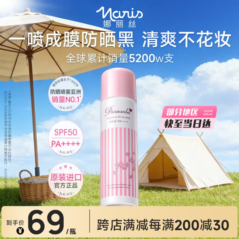 娜丽丝（Naris up）防晒喷雾霜90g军训女神节京东自营 男女学生户外高倍防晒补水喷雾
