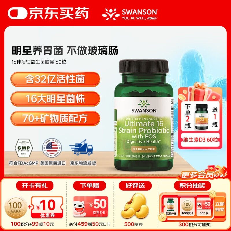 斯旺森（SWANSON）16种活性益生菌胶囊32亿CFU加氏乳杆菌70+种矿物质 肠胃调理 【益生菌+益生元+微量矿物质】 60粒*1瓶