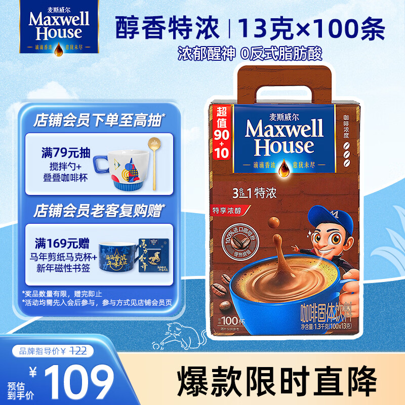 麦斯威尔（Maxwell House）特浓速溶咖啡粉13g*100条盒装 三合一冲饮 0反式脂肪酸 固体饮料