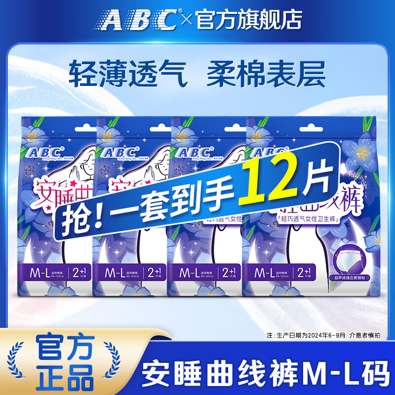 ABC安睡裤安心裤无忧裤型卫生巾超长夜用姨妈巾 M-L码 12条 100-140斤 安睡裤