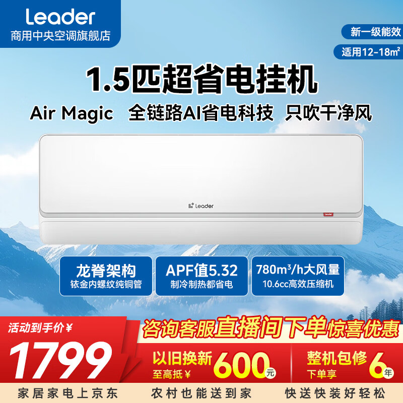海尔（Haier）海尔空调出品统帅1.5匹/2匹/3匹大挂机新一级能效变频冷暖壁挂式空调Leαder 1.5匹 性价比新品+专利自清洁LE1-1   
