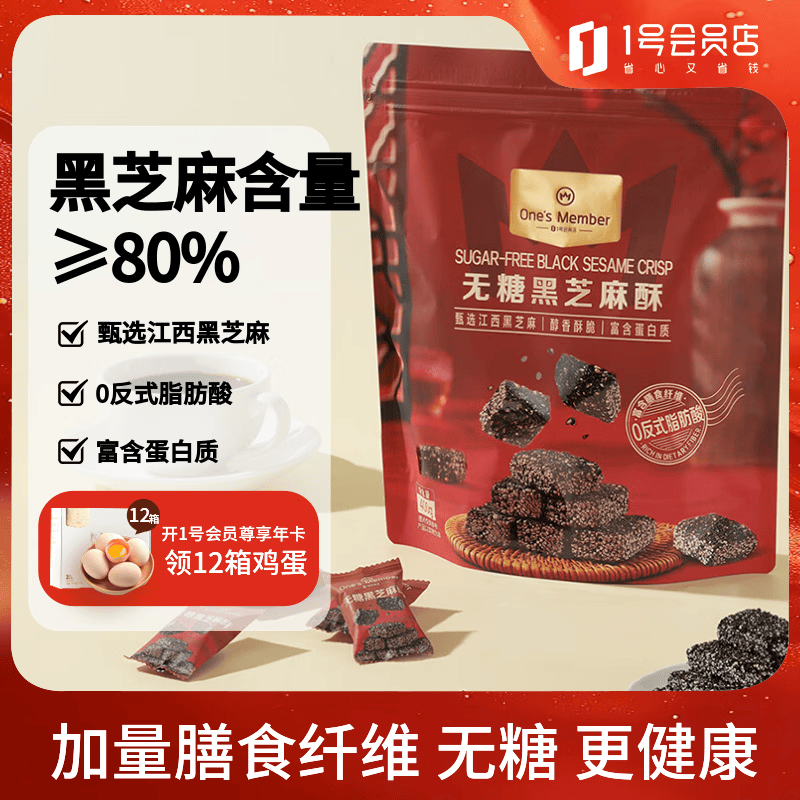 1号会员店 无糖黑芝麻酥400g  健康零食山姆同款能量小点心