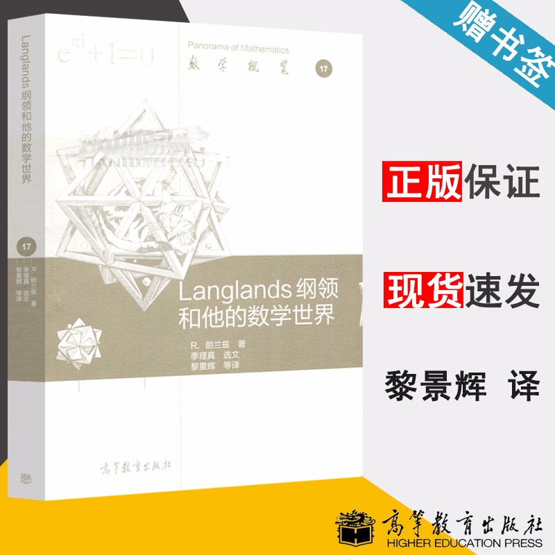 包邮 Langlands纲领和他的数学世界 R.郎兰兹 数学概览 高等教育出版社