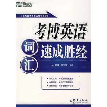 考博英语 词汇速成胜经 群言出版社 9787800806636