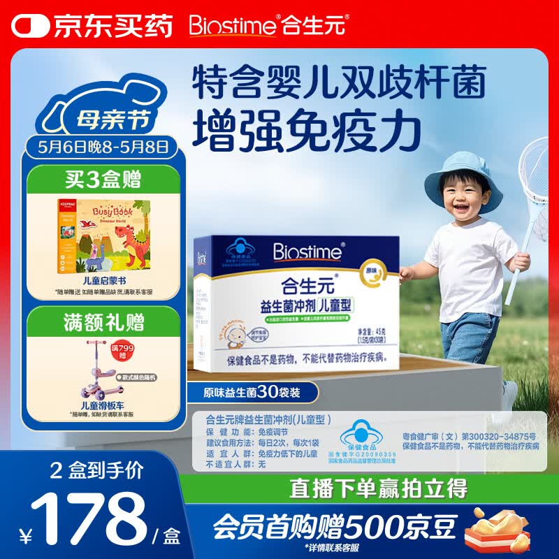 合生元（BIOSTIME）益生菌婴幼儿儿童 原味小蓝帽双歧杆菌增强免疫力调理肠胃