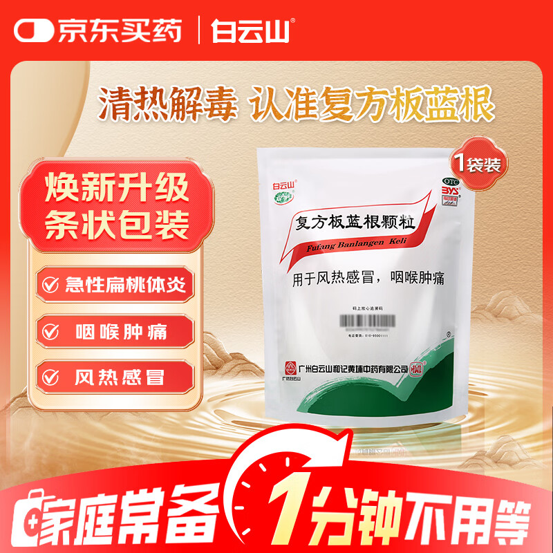 白云山 复方板蓝根颗粒 15g*20袋 感冒药 抗病毒用药 感冒咳嗽清热解毒 凉血 风热感冒 咽喉肿痛