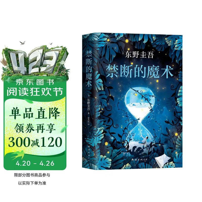 禁断的魔术 东野圭吾《嫌疑人X的献身》系列全新长篇小说，李现推荐