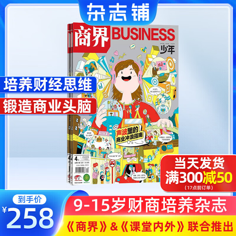 商界少年杂志 2026年6月起订 1年共12期 9-15岁青少年财商成长 财经思维锻造中小学生课外阅读 杂志铺 全年订阅儿童财经学习 商界课堂内外期刊非过刊
