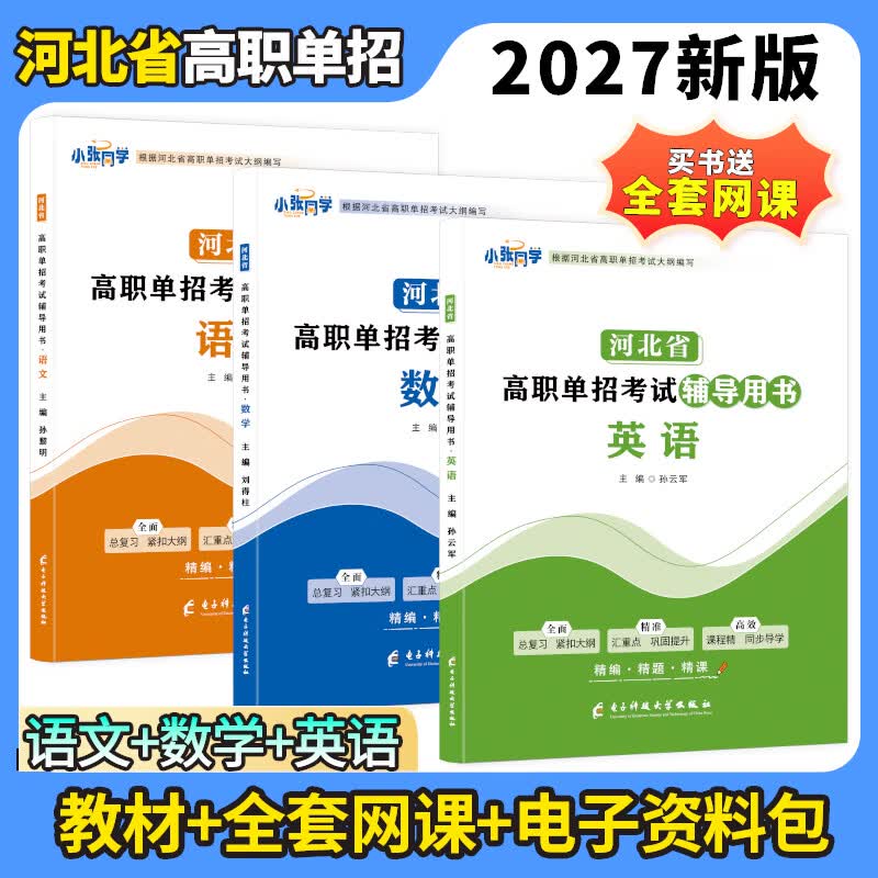 2027年河北省高职单招考试教材复习资料语文数学英语 【语文数学】教材 无规格