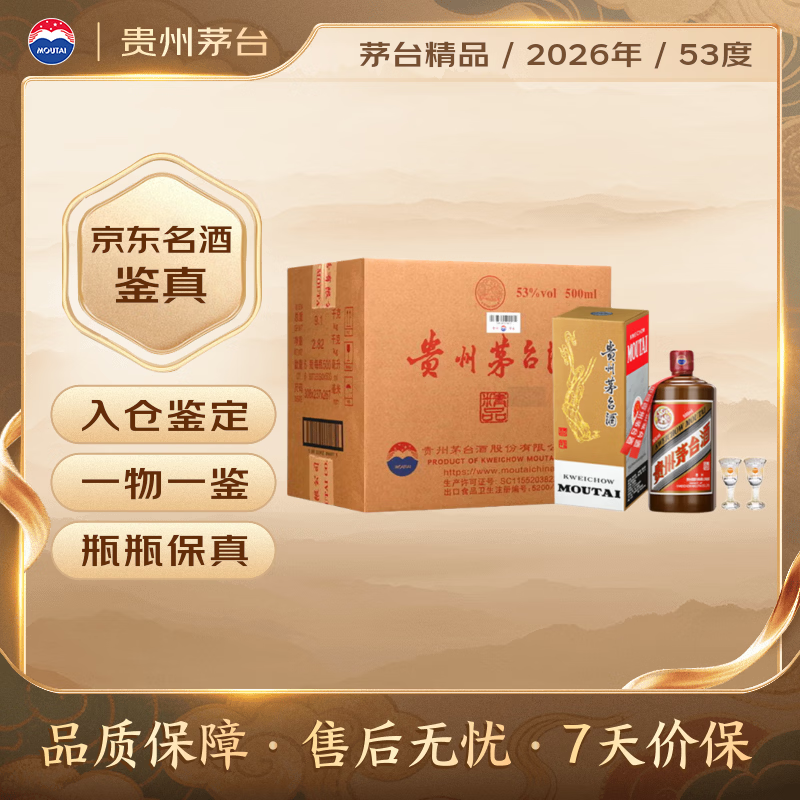 茅台2026年 精品 酱香型白酒 53度 500ml*6 整箱装【名酒鉴真】