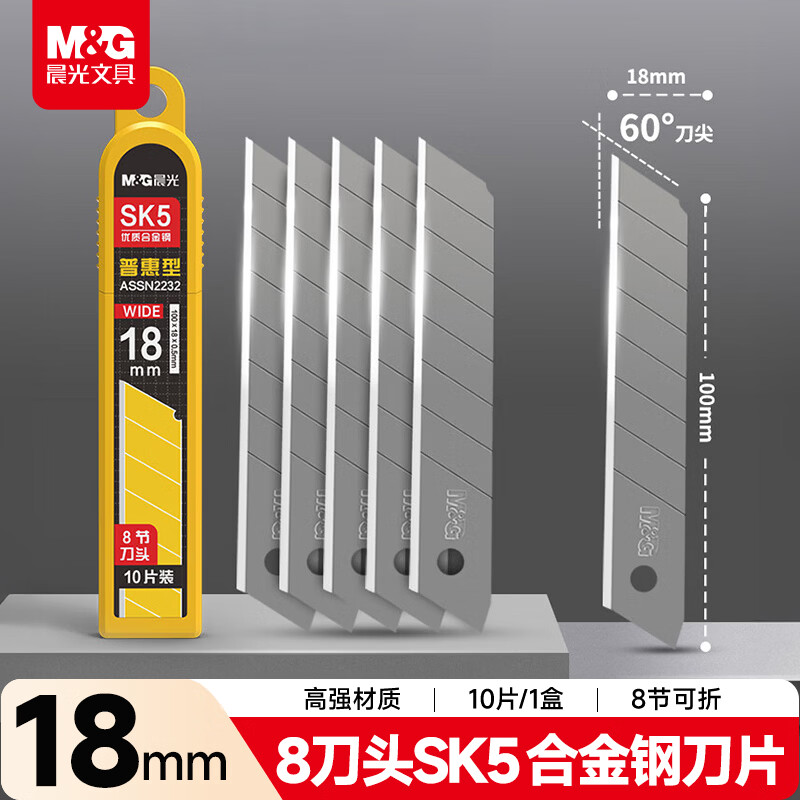 晨光（M&G）18mm大号美工刀片 8刀头SK5合金钢刀片/替换刀片 办公用品 10片/盒 单盒装ASSN2232