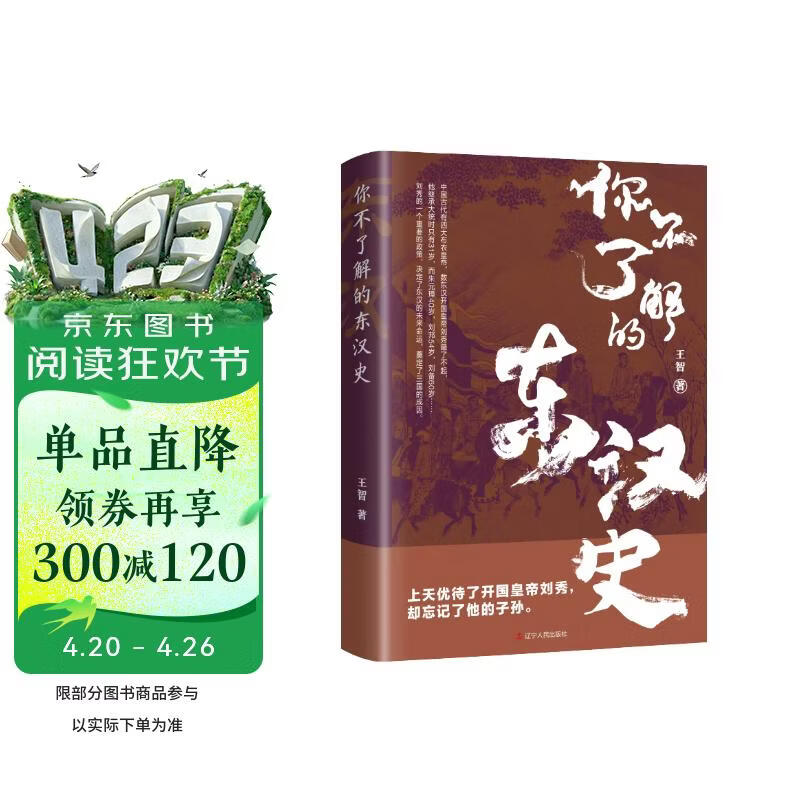 你不了解的东汉史