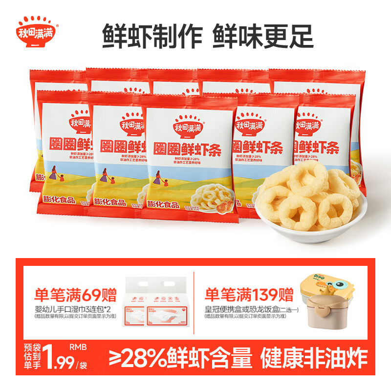秋田满满圈圈鲜虾条100g含10包儿童零食非油炸享婴儿宝宝零食谱
