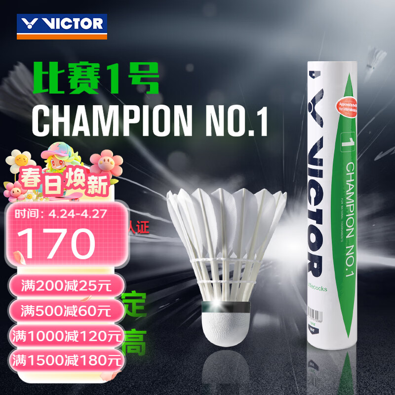 威克多（VICTOR）羽毛球鸭毛球 耐打飞行稳定训练比赛用球比赛1号单筒12只装 CP1 CP1 77球速 1筒