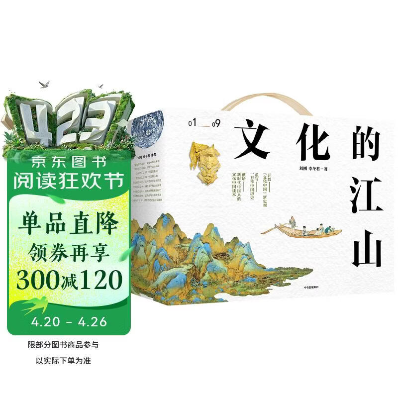 《文化的江山》套装礼盒（01-09）刘刚 李冬君 著 文化的江山系列 中国文化 中华文化 中信出版社