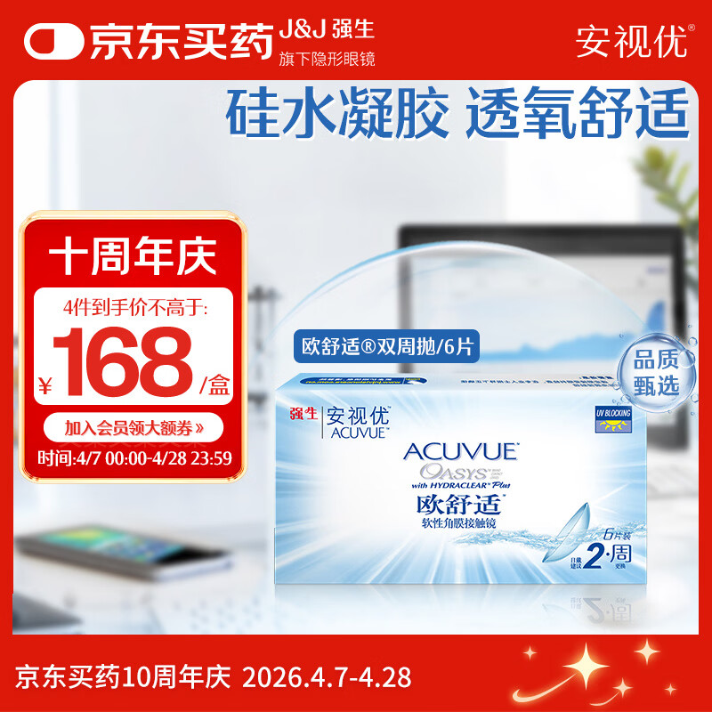 强生安视优透明隐形眼镜欧舒适 两周双周抛 薄 6片装 375度