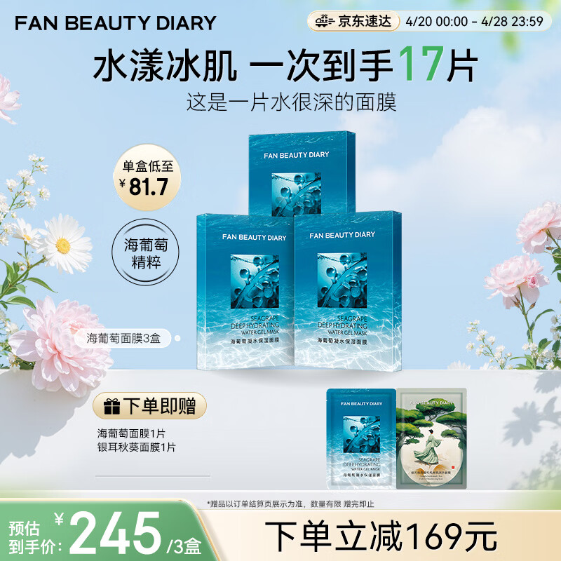 FAN BEAUTY DIARY海葡萄面膜15片【3盒装】补水保湿舒缓修护 母亲节礼物送妈妈