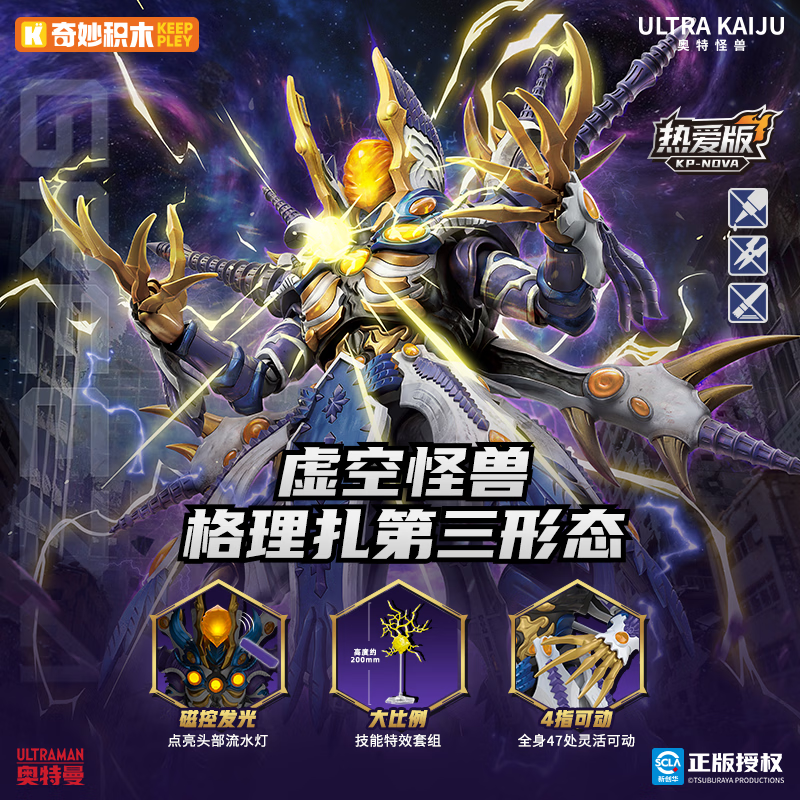 奇妙（keeppley）奥特曼怪兽 积木拼装模型玩具手办男孩生日礼物格理扎第三形态