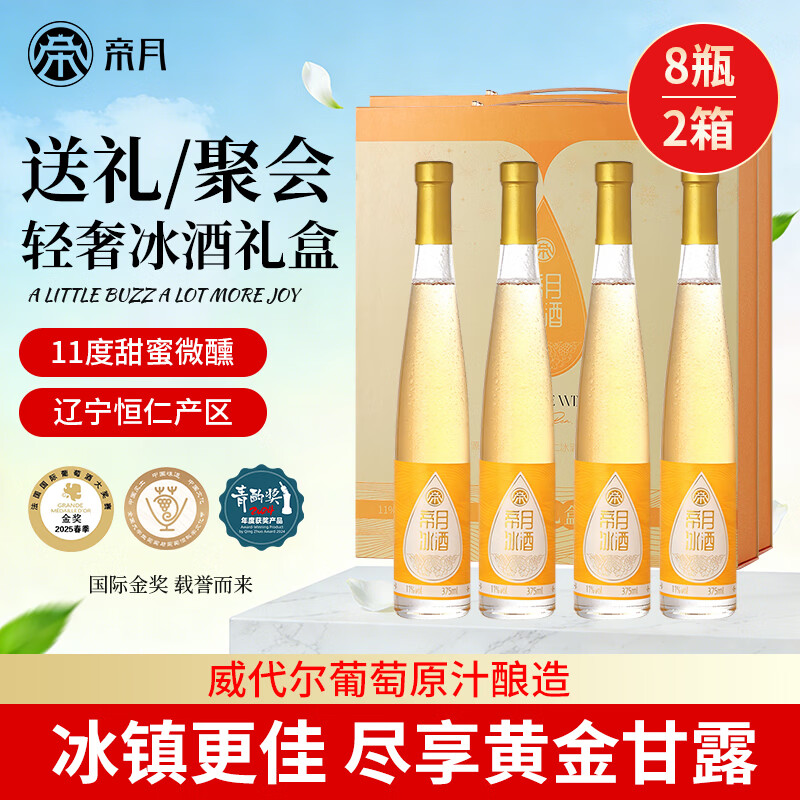 帝月辽宁桓仁心悦冰酒晚收甜白冰葡萄酒甜型红酒威代尔礼盒装年货送礼 【两盒装】375ml*8支