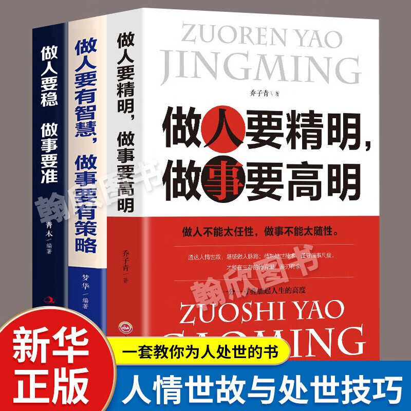 做人要精明做事要高明 做人要有智慧做事要有策略 做人要稳做事要准 全3册：做人要精明+做人要稳