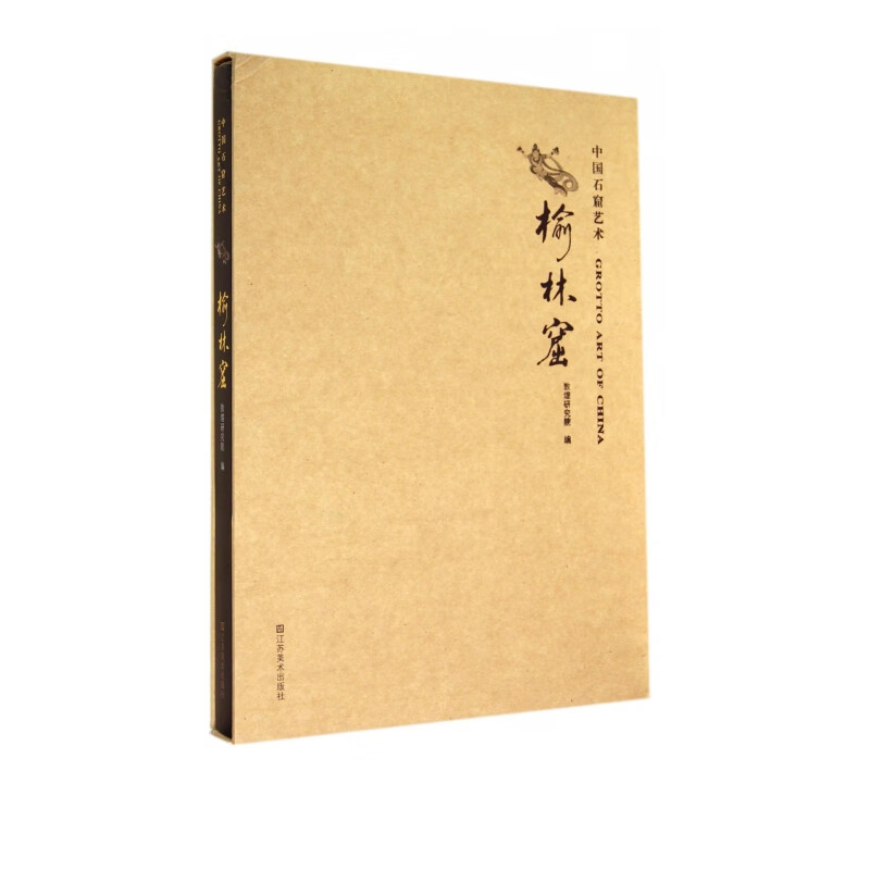 中国石窟艺术(榆林窟)(精)