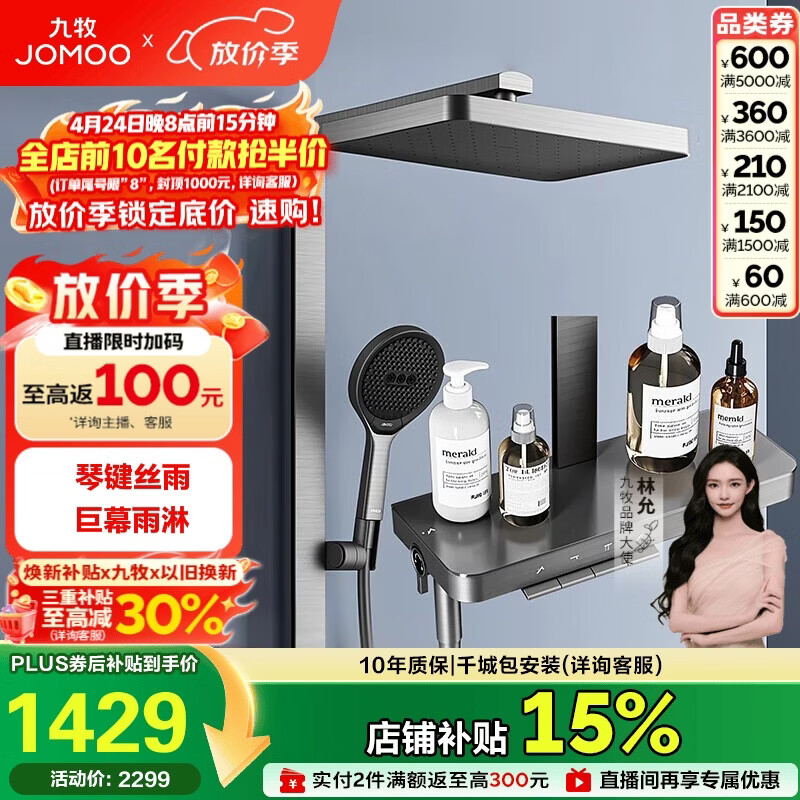 九牧（JOMOO）琴键星幕Chic丝雨三功能方管靠墙大置物自动除垢淋浴花洒36672