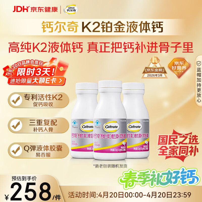 钙尔奇铂金液体钙120粒*3 男女士中老年钙片 补钙维生素D维生素k2