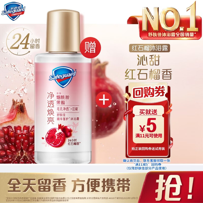 舒肤佳净透沐浴露红石榴香45g 添加果酸 持久留香(啫喱质地非泡沫款)