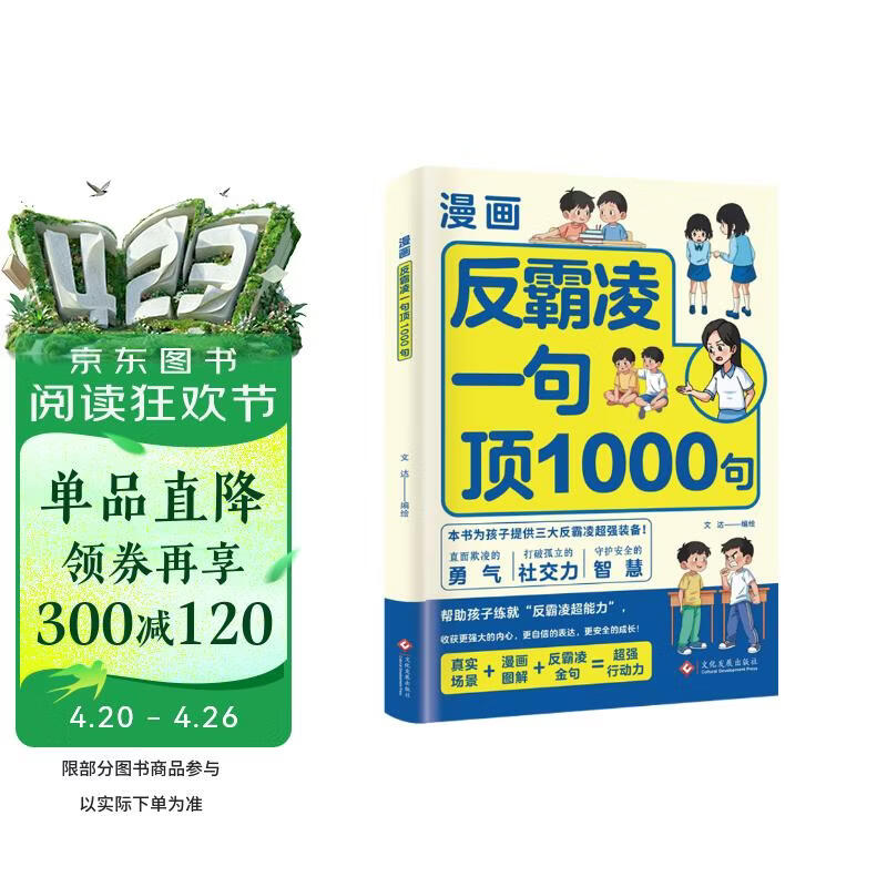 反霸凌一句顶1000句 漫画彩绘版 提升自我保护 识别危险 远离伤害意识书 7-14岁儿童自我保护书籍 让孩子收获更强大的内心 更自信的表达 