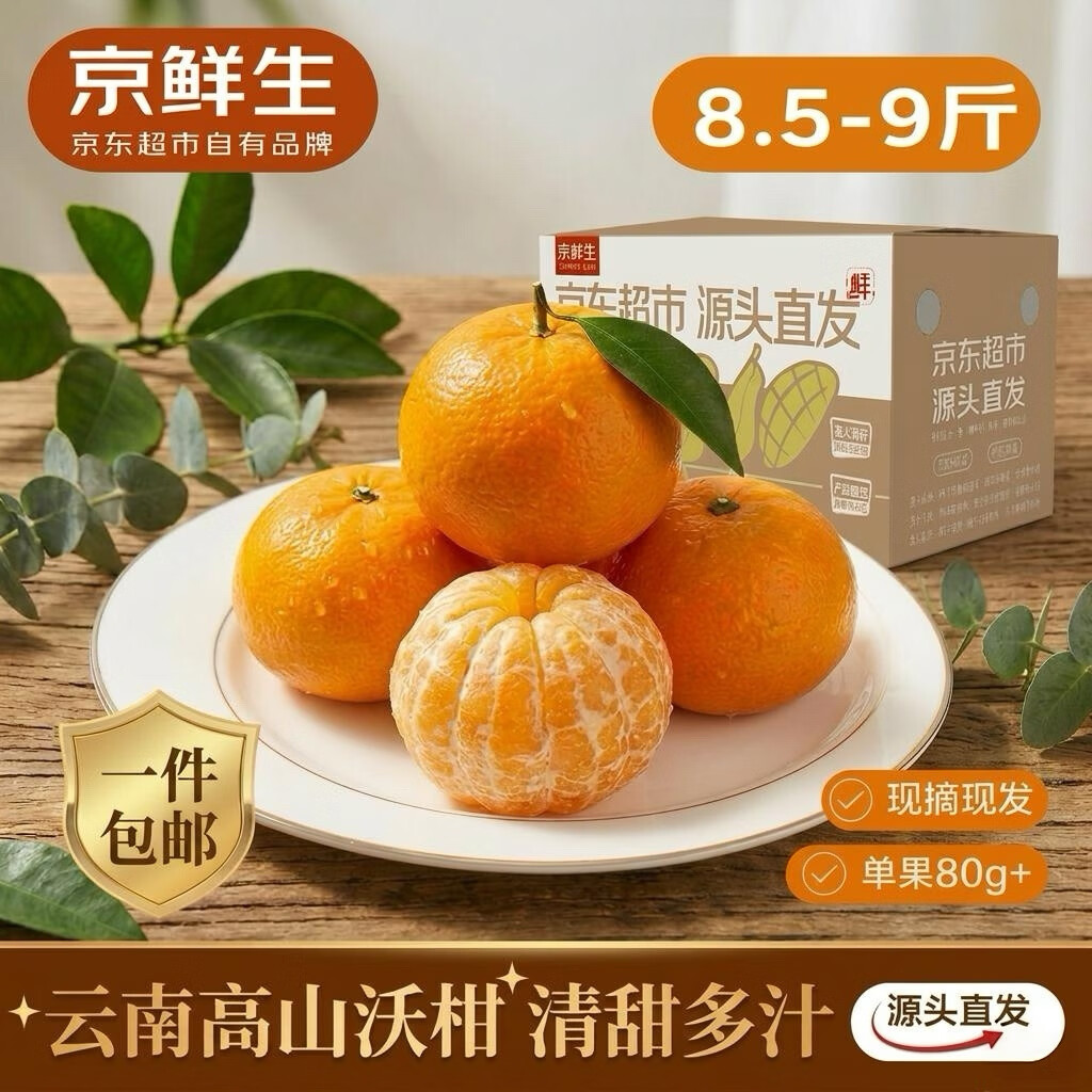 京鲜生云南高山沃柑仅需19.9元到手8.5-9斤