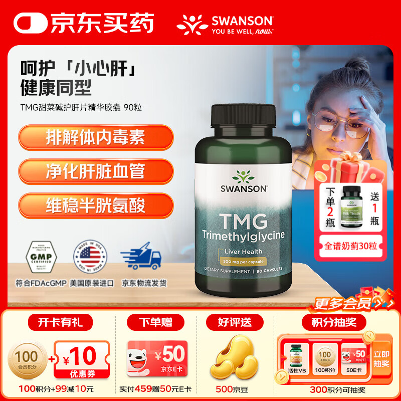 斯旺森（SWANSON）TMG甜菜碱护肝片精华胶囊 成人养肝防心血管  加班熬夜必备 90粒