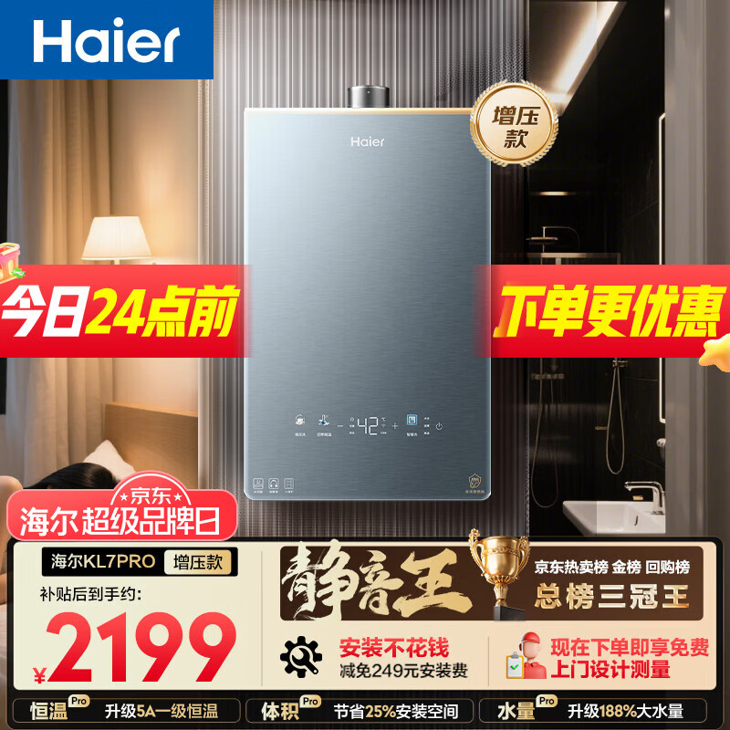 海尔【静音王KL7PRO】16升 真场景实测真全程静音 一级恒温 增压大水量 天然气燃气热水器以旧换新