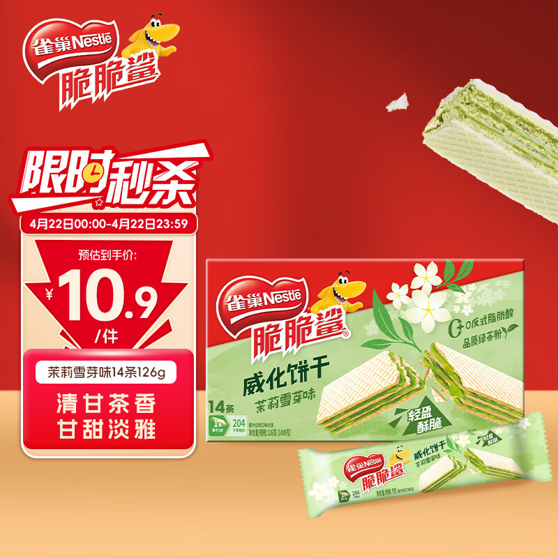 雀巢（Nestle）脆脆鲨茉莉雪芽裸威化夹心饼干14条 休闲零食办公室 独立包装