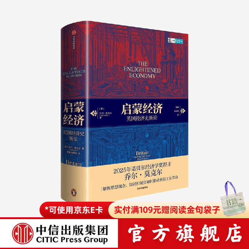 中信出版【2025年诺贝尔经济学奖得主】启蒙经济：英国经济史新论 乔尔莫克尔 著 Joel Mokyr 中信出版社官方旗舰店正版图书
