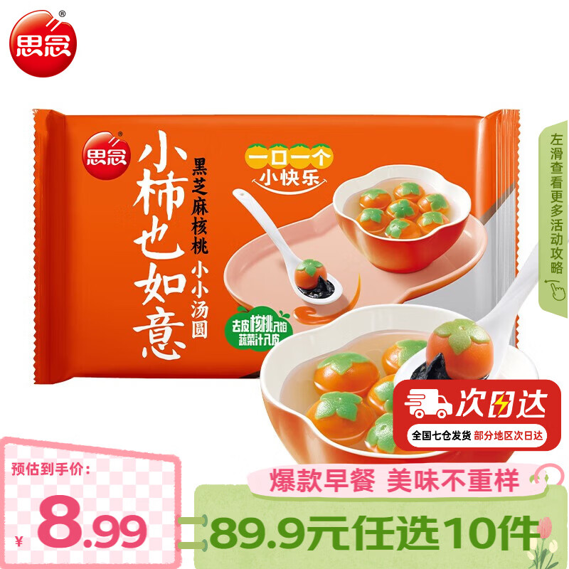 思念早餐任选半成品早餐面点早餐组合小笼包手抓饼烧麦馅饼速食方便 小柿也如意黑芝麻核桃汤圆240g