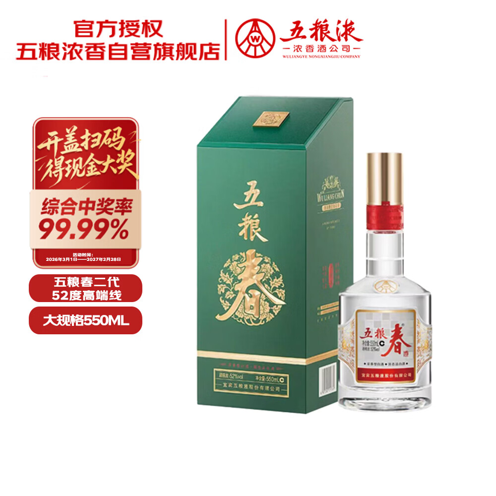 五粮液五粮春二代菁萃 浓香型白酒52度550ml单瓶 酒厂直供