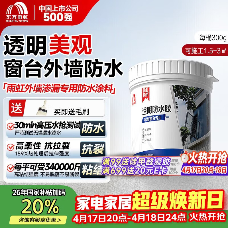 雨虹防水外墙防水涂料 透明防水胶 补漏王 窗台补漏透明隐形防水 300G