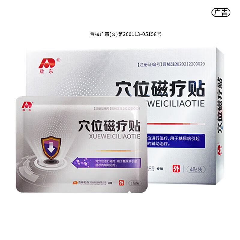 敖东穴位磁疗贴血糖尿病引起症状的辅助治疗 5盒装【重度糖尿病*大多数人购买】