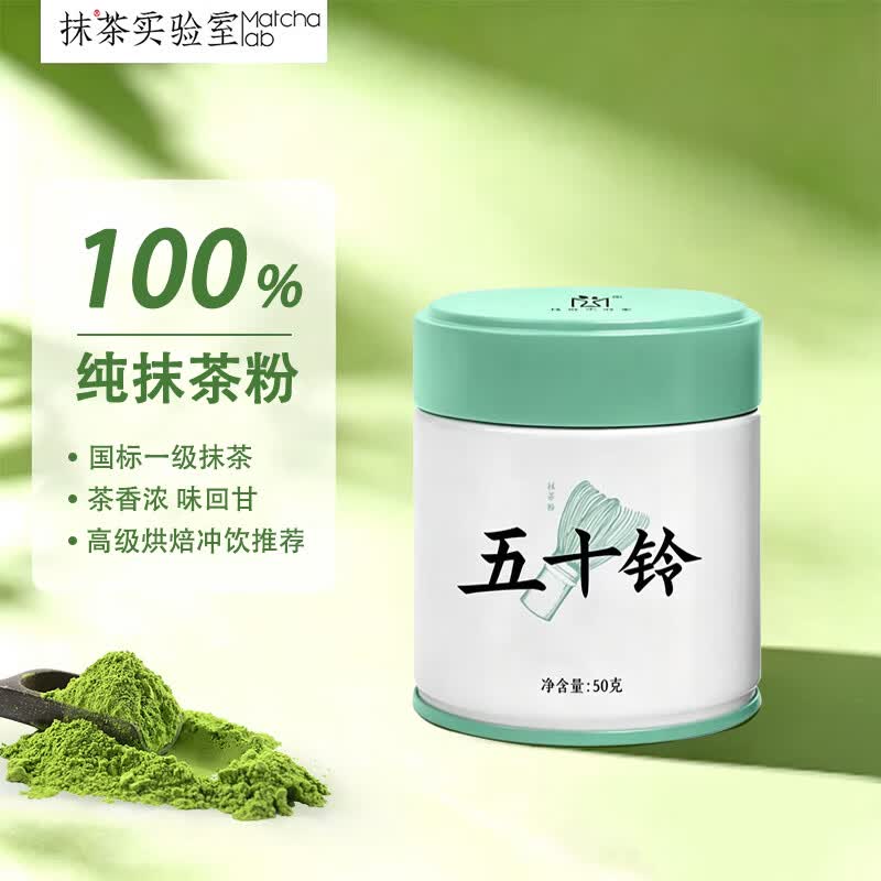 抹茶实验室国产纯抹茶粉五十铃50g国标一级茶道奶茶烘焙冲直饮
