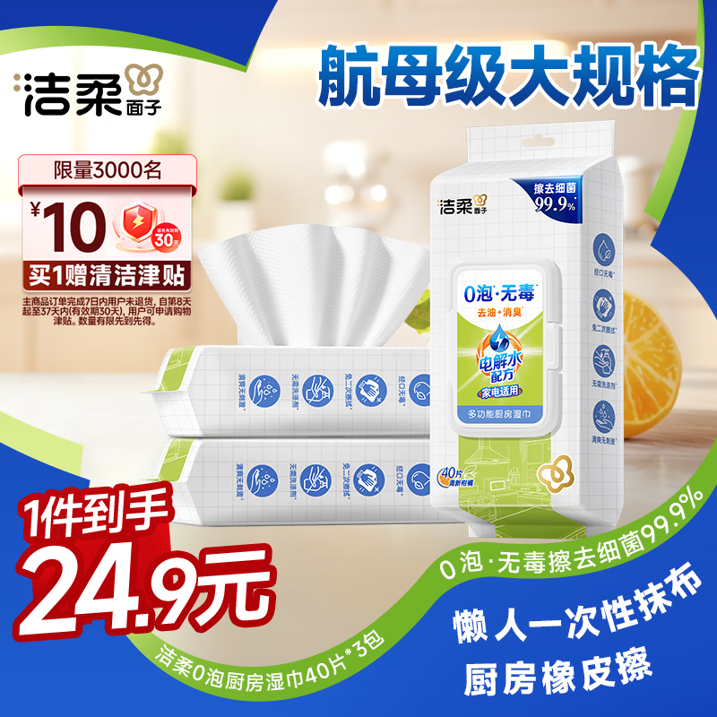 洁柔厨房湿巾0泡无毒40抽3包开学清洁吸水吸油悬挂抽取式厨房用纸整箱