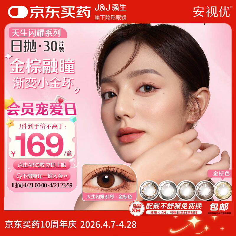 强生安视优美瞳日抛彩色近视隐形眼镜30片装 棕灰金色150度