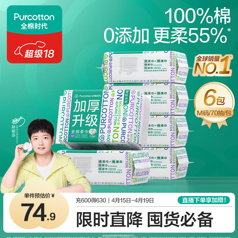 全棉时代【孙颖莎同款】洗脸巾 70抽*6包加厚33%一次性100%棉柔巾15*20CM