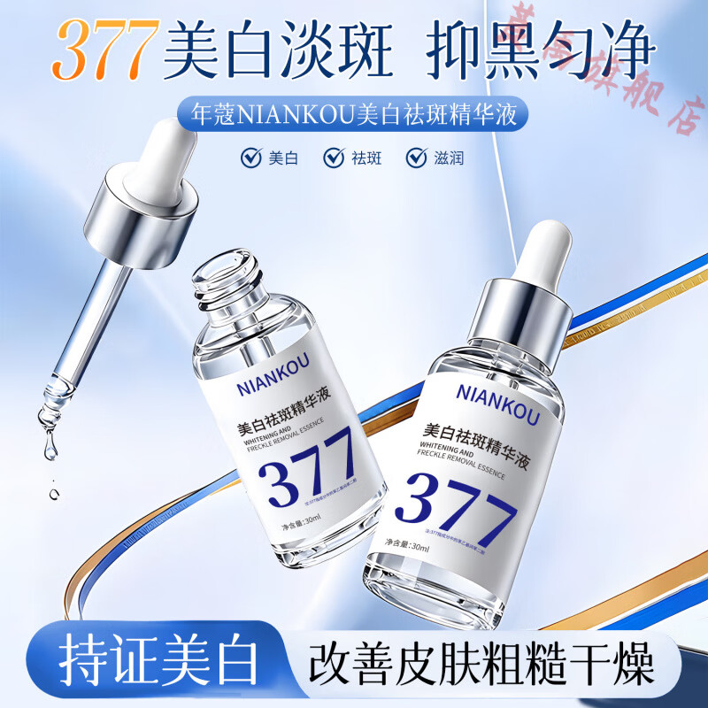 熏姿颜雅慕泉祛斑精华液377美白烟酰胺提亮保湿补水祛黄褐斑雀斑淡斑原 5盒 高倍美白 更透亮 官方直售