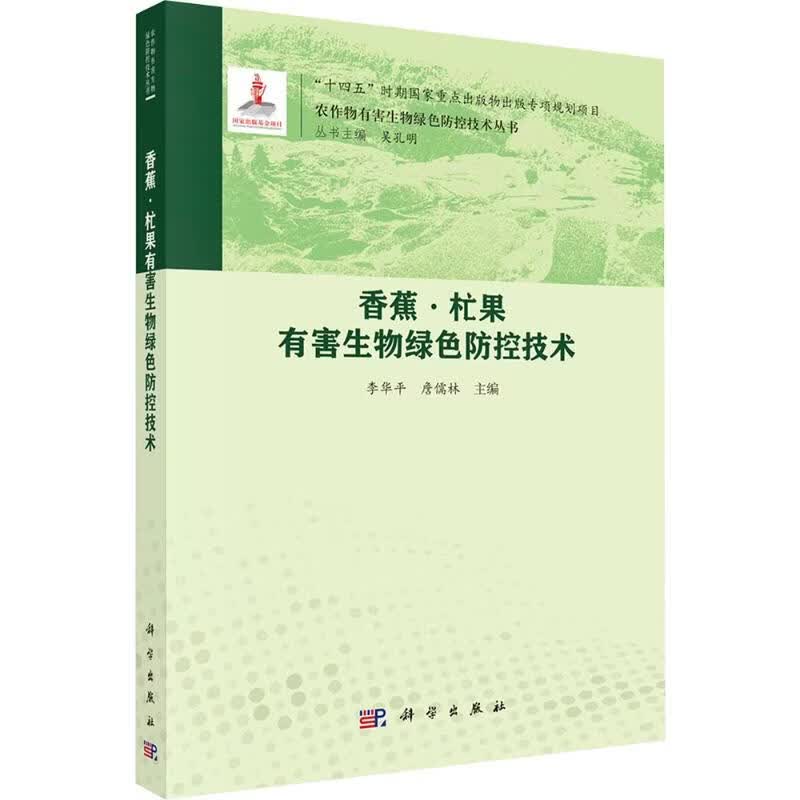 棉花有害生物绿色防控技术 科学出版社 陆宴辉 主编 编 农作物有害生物绿色防控技术丛书 书籍 图书